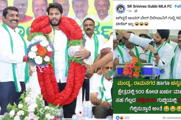 Gubbi Politics | 500 ಕೋಟಿ ಖರ್ಚು ಮಾಡಿ ಗೆಲ್ಲದ ಕಪ್ಪೆರಾಯ ನಿಖಿಲ್